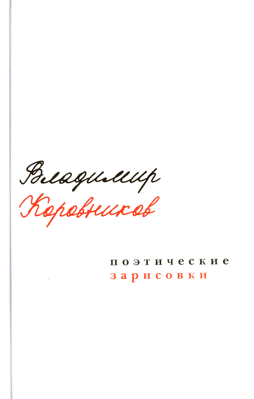 

Поэтические зарисовки