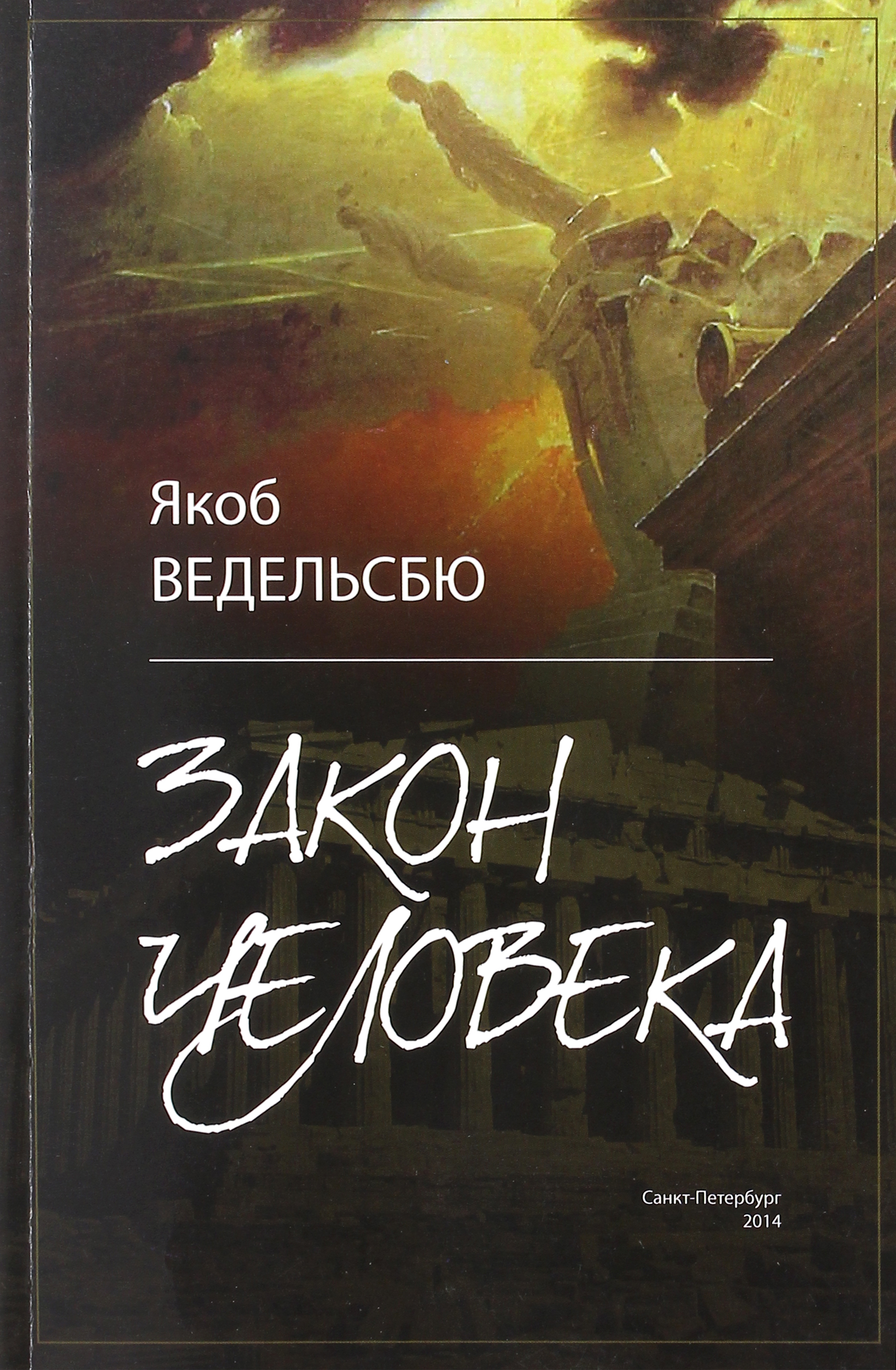 

Закон человека
