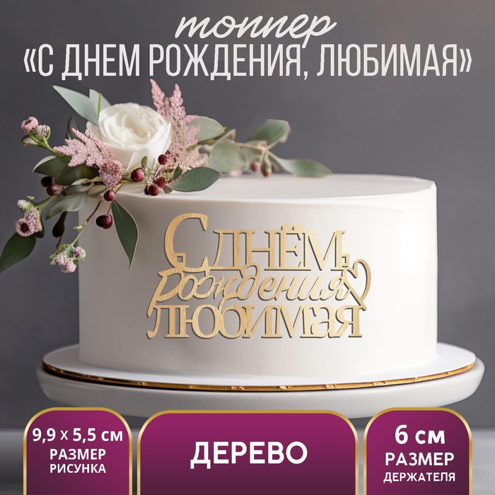 

Топпер «С Днем Рождения, любимая»,деревянный, 99х55 (5 шт.), Бежевый