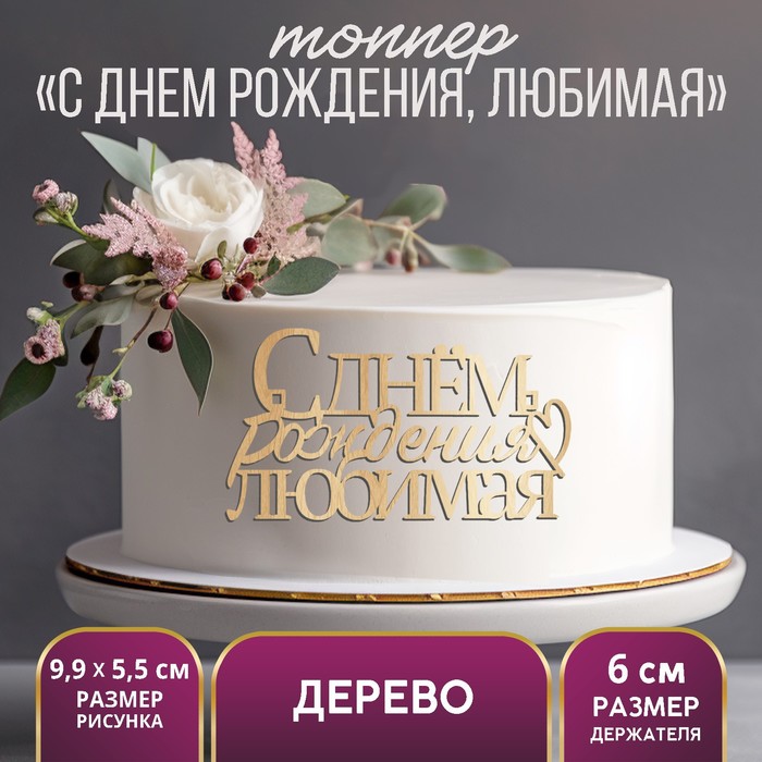 Топпер «С Днем Рождения, любимая»,деревянный, 99х55 (5 шт.)