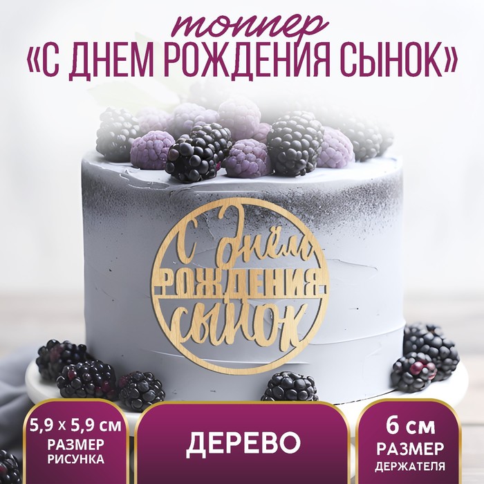 

Топпер «С Днем Рождения, сынок», деревянный, 59х59 (5 шт.), Бежевый