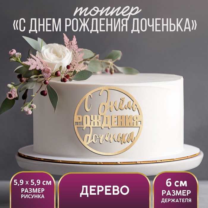

Топпер «С Днем Рождения,доченька», деревянный, 59х59 (5 шт.), Бежевый