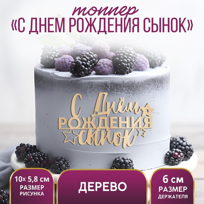 

Топпер «С Днем Рождения,сынок»,деревянный, 100х58 (5 шт.), Бежевый