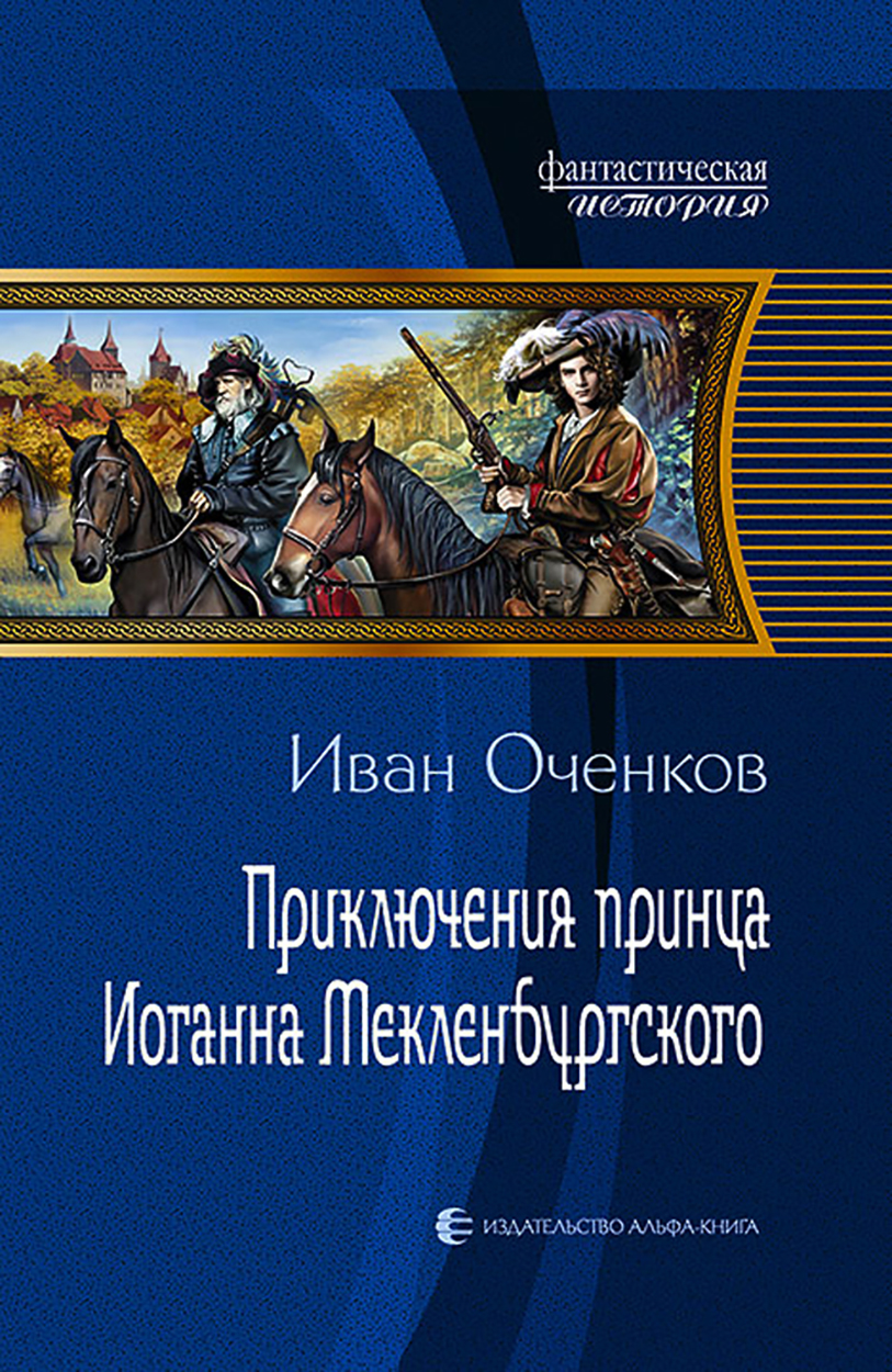 

Приключения принца Иоганна Мекленбургского
