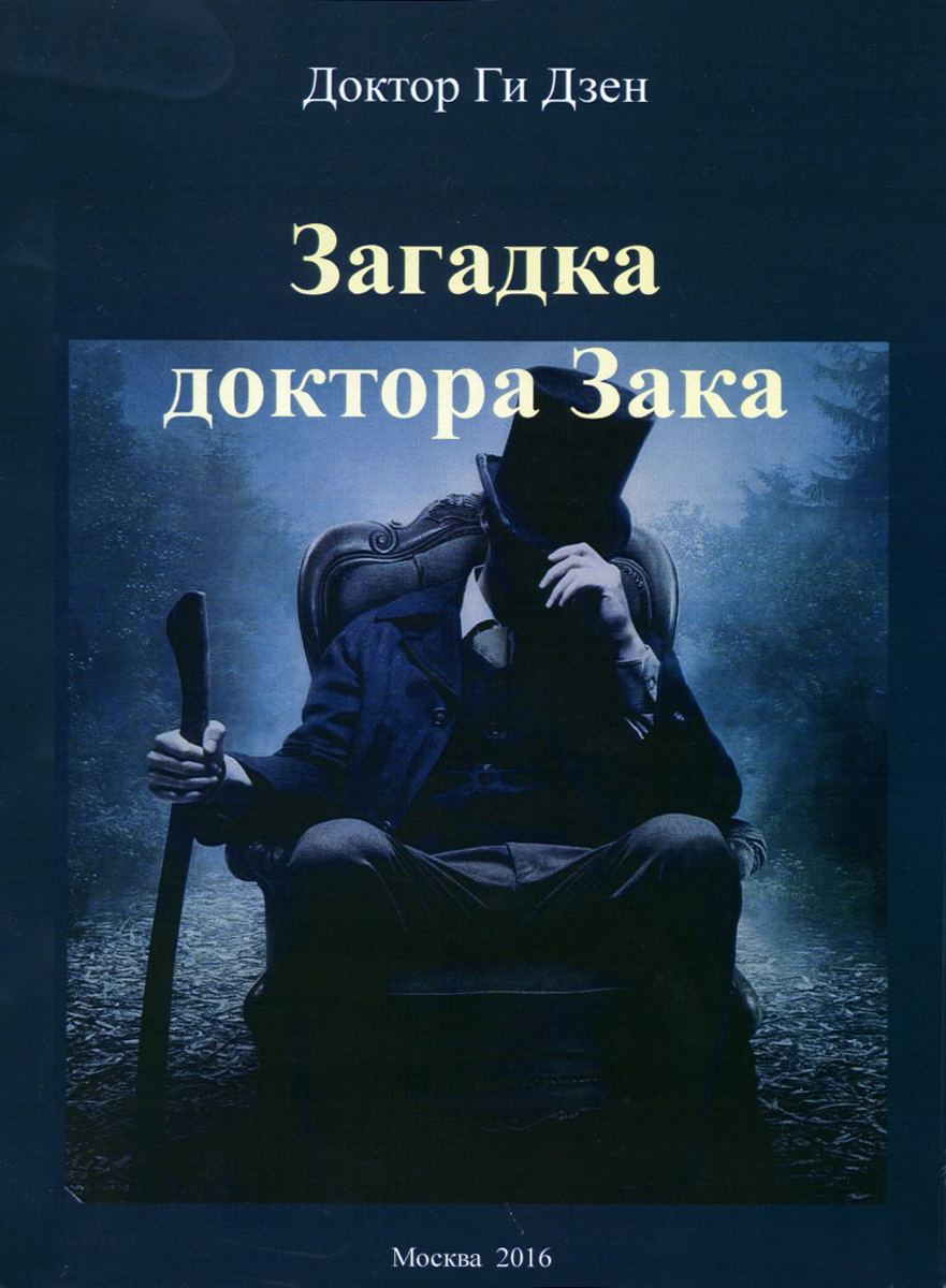 

Загадка доктора Зака