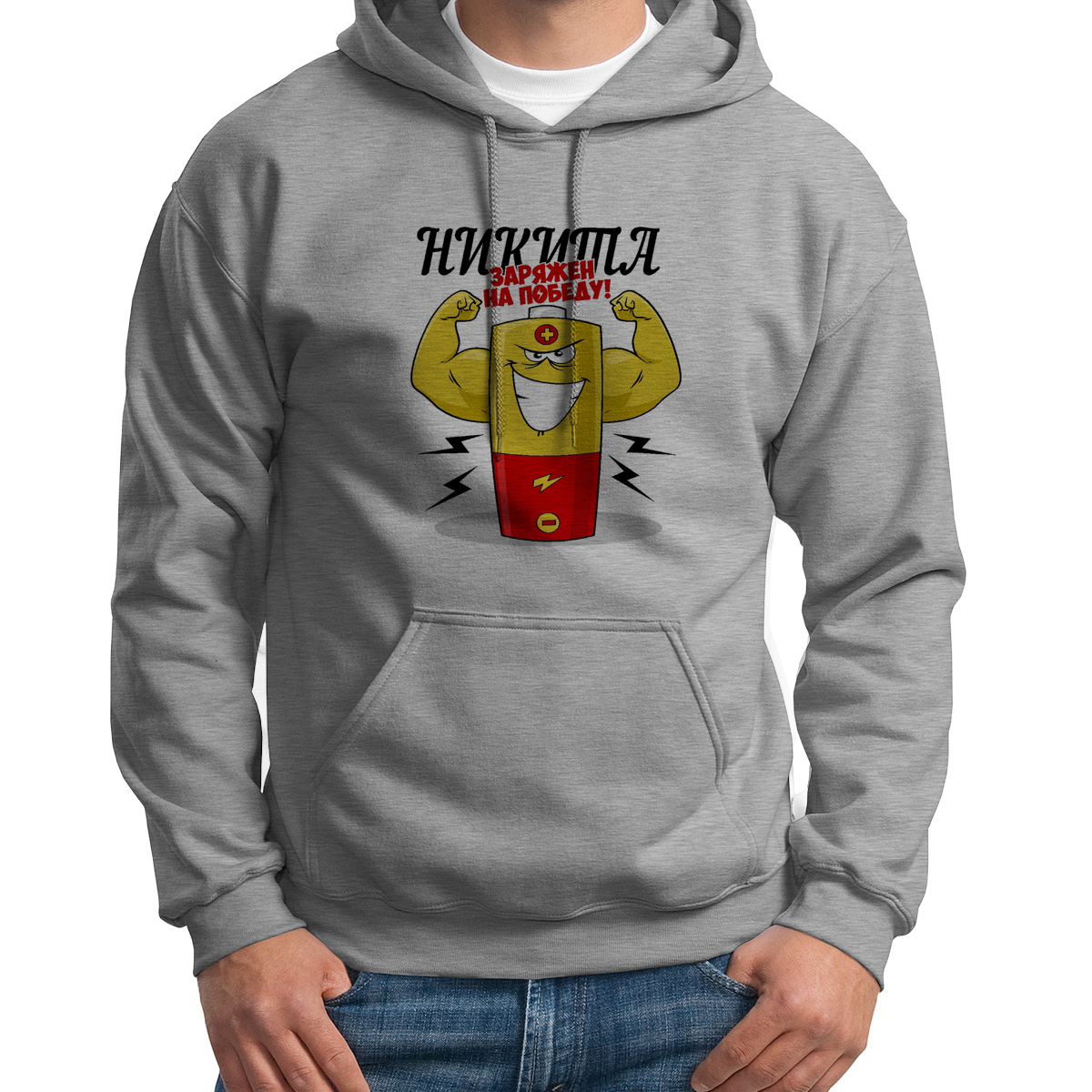 

Худи унисекс CoolPodarok Заряжен на победу Никита серое 54 RU, Серый, S0113646
