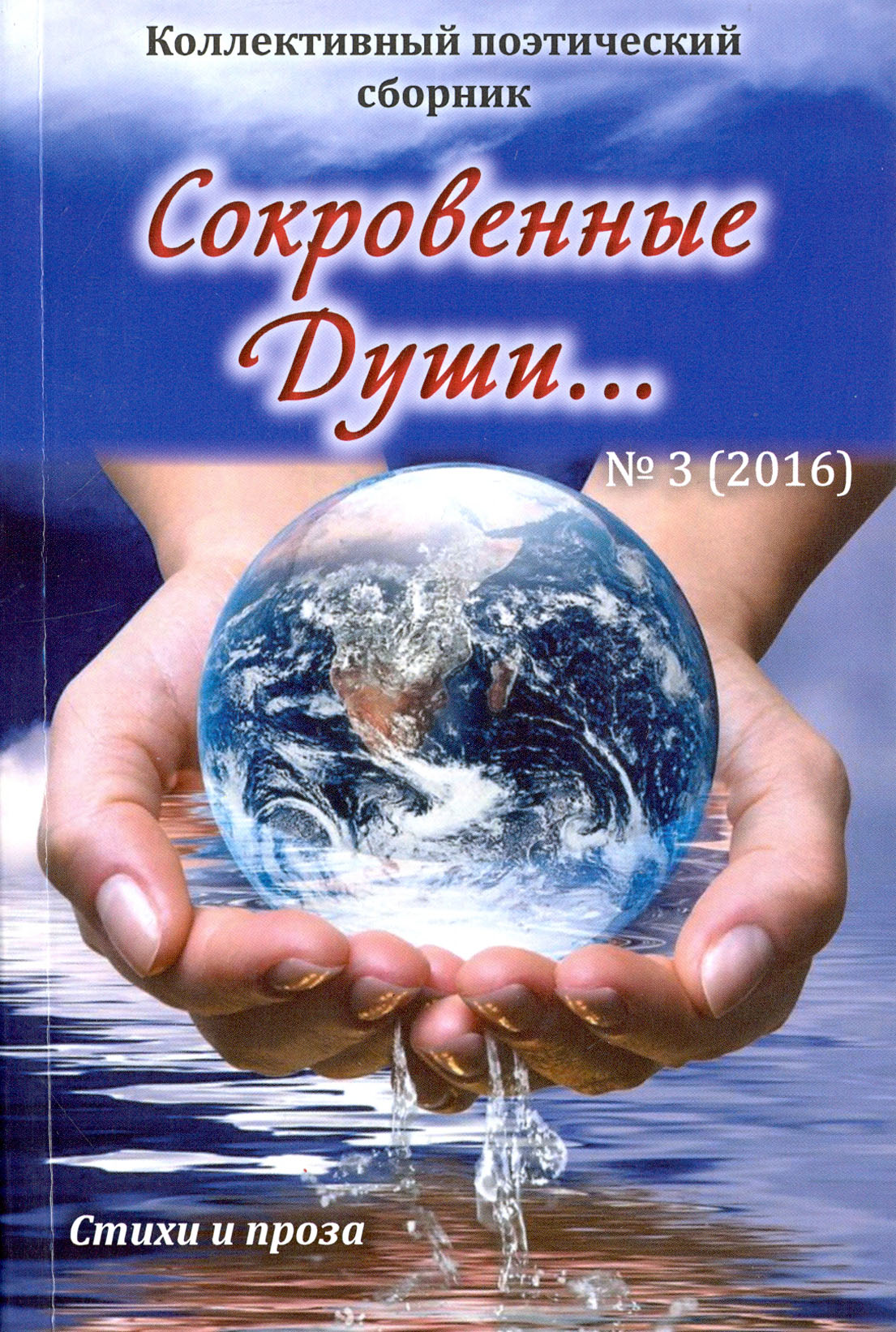 

Сокровенные души3 2016 Поэзия