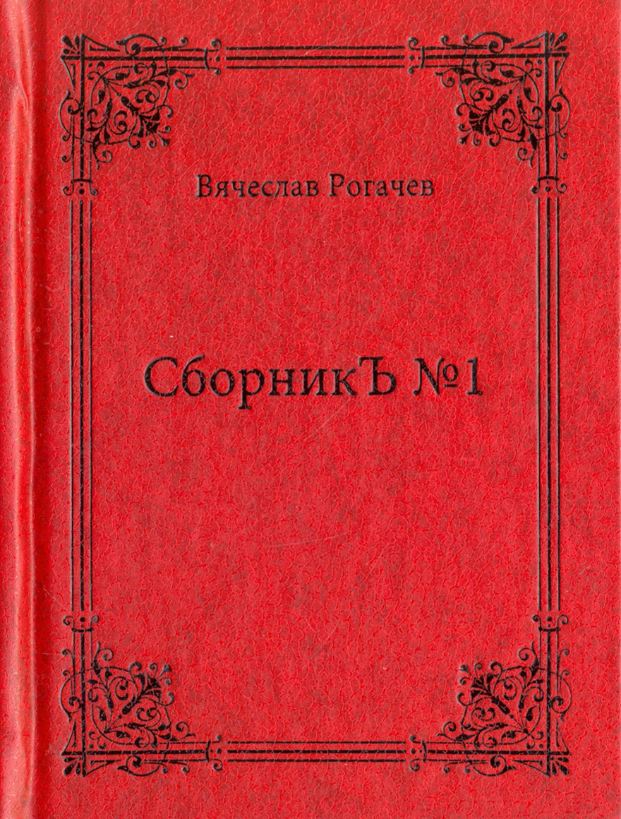 

СборникЪ 1 Поэзия