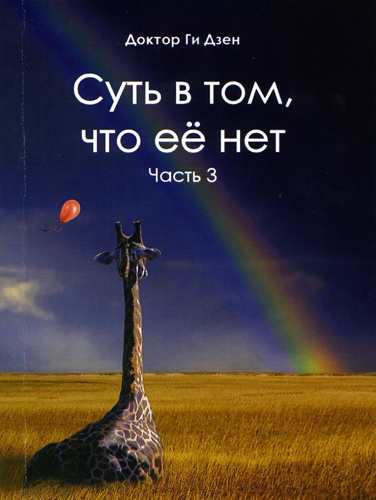 

Суть в том, что её нет Часть 3 Поэзия