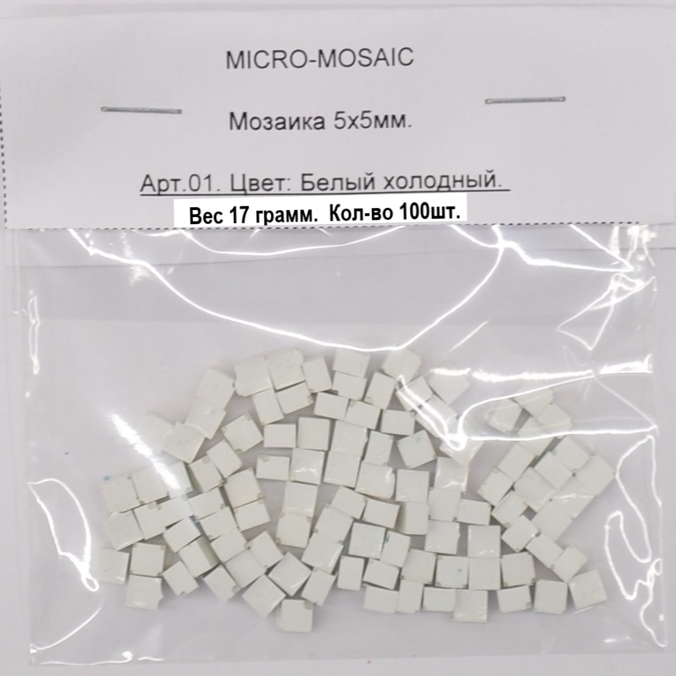 Микромозаика MICRO-MOSAIC 5х5 мм, для декора и творчества, россыпью 01 белый холодный