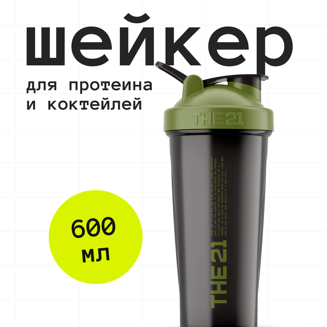 Шейкер для спортивного питания THE 21 с герметичным клапаном Хаки 600 мл 540₽