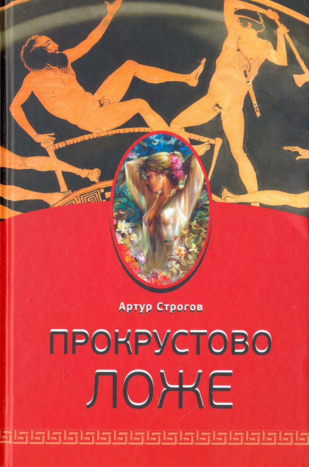 

Прокрустово ложе