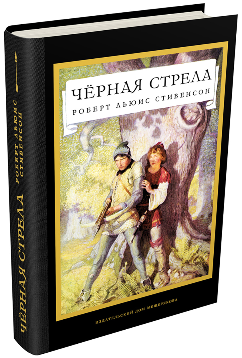 

Черная стрела
