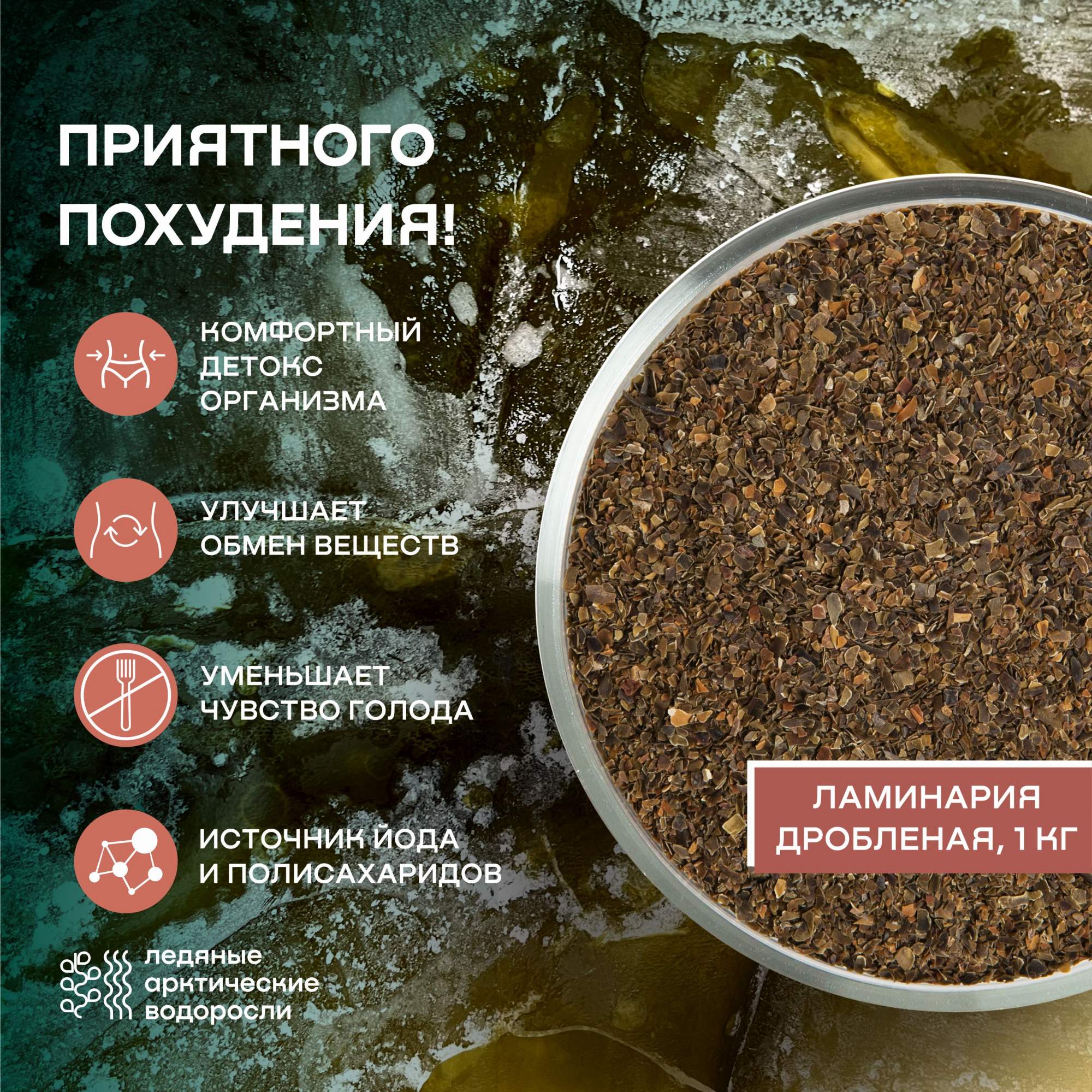 Ламинария дробленая 1 кг (коробка), водоросли беломорские пищевые