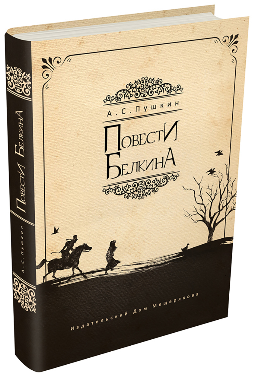 

Повести Белкина