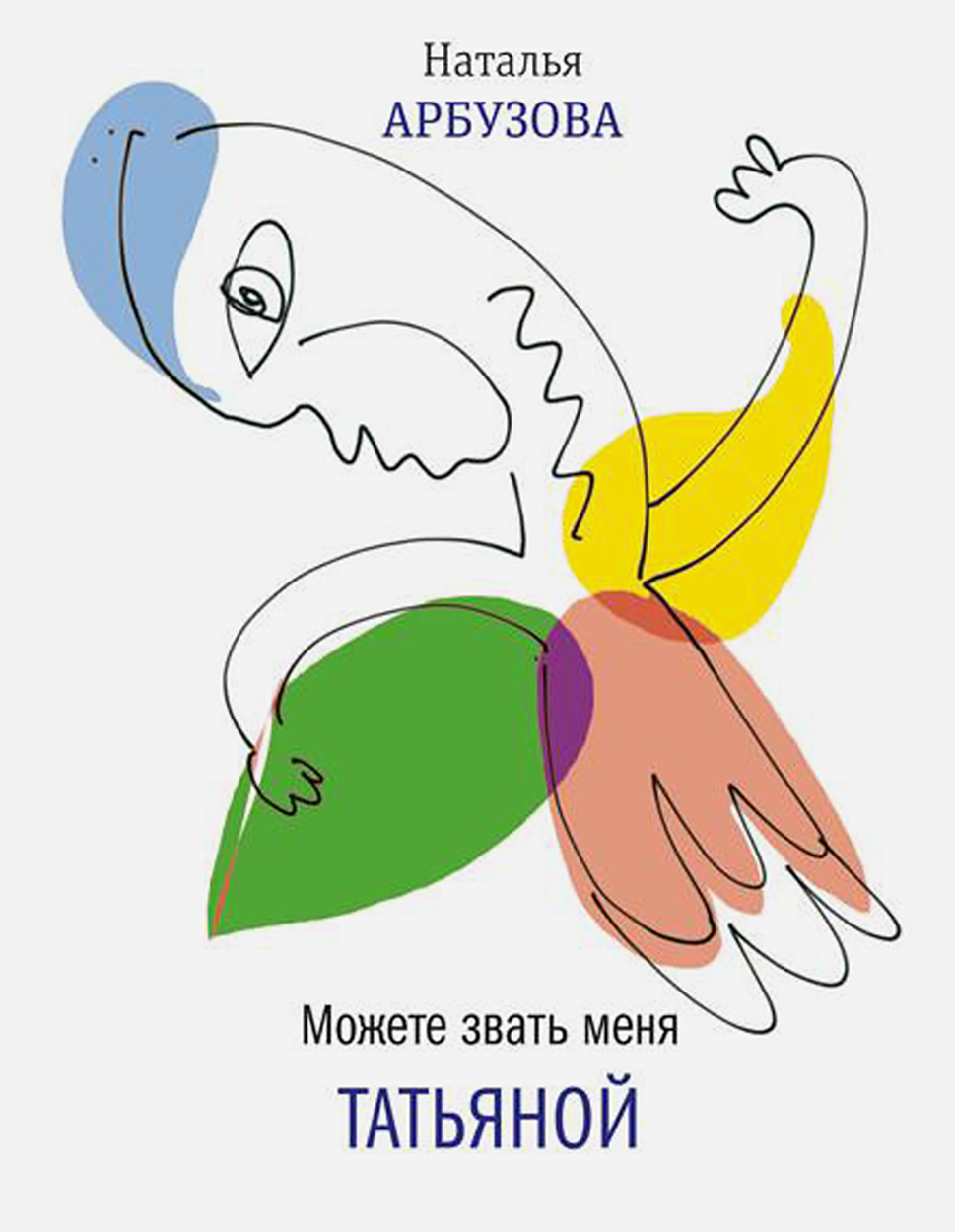 

Можете звать меня Татьяна