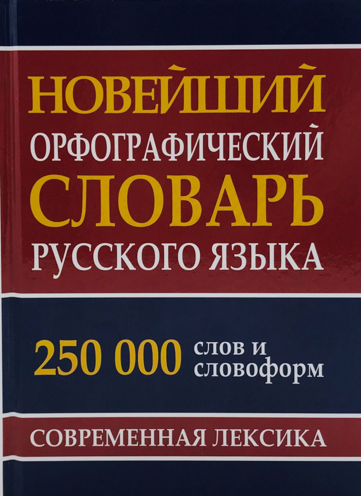 

Новейший орфографический словарь русского языка 250 тыс. слов и словоформ.