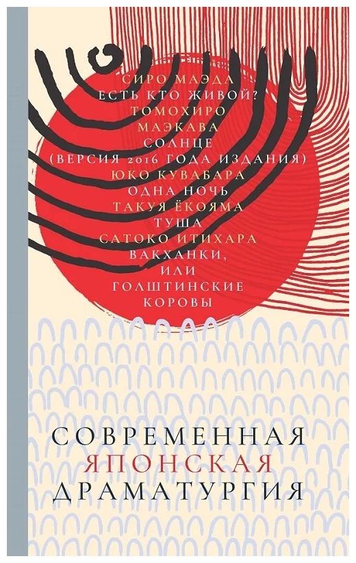 

Книга. Современная японская драматургия