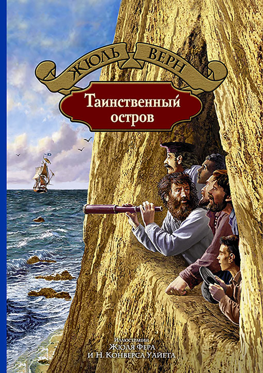 

Таинственный остров