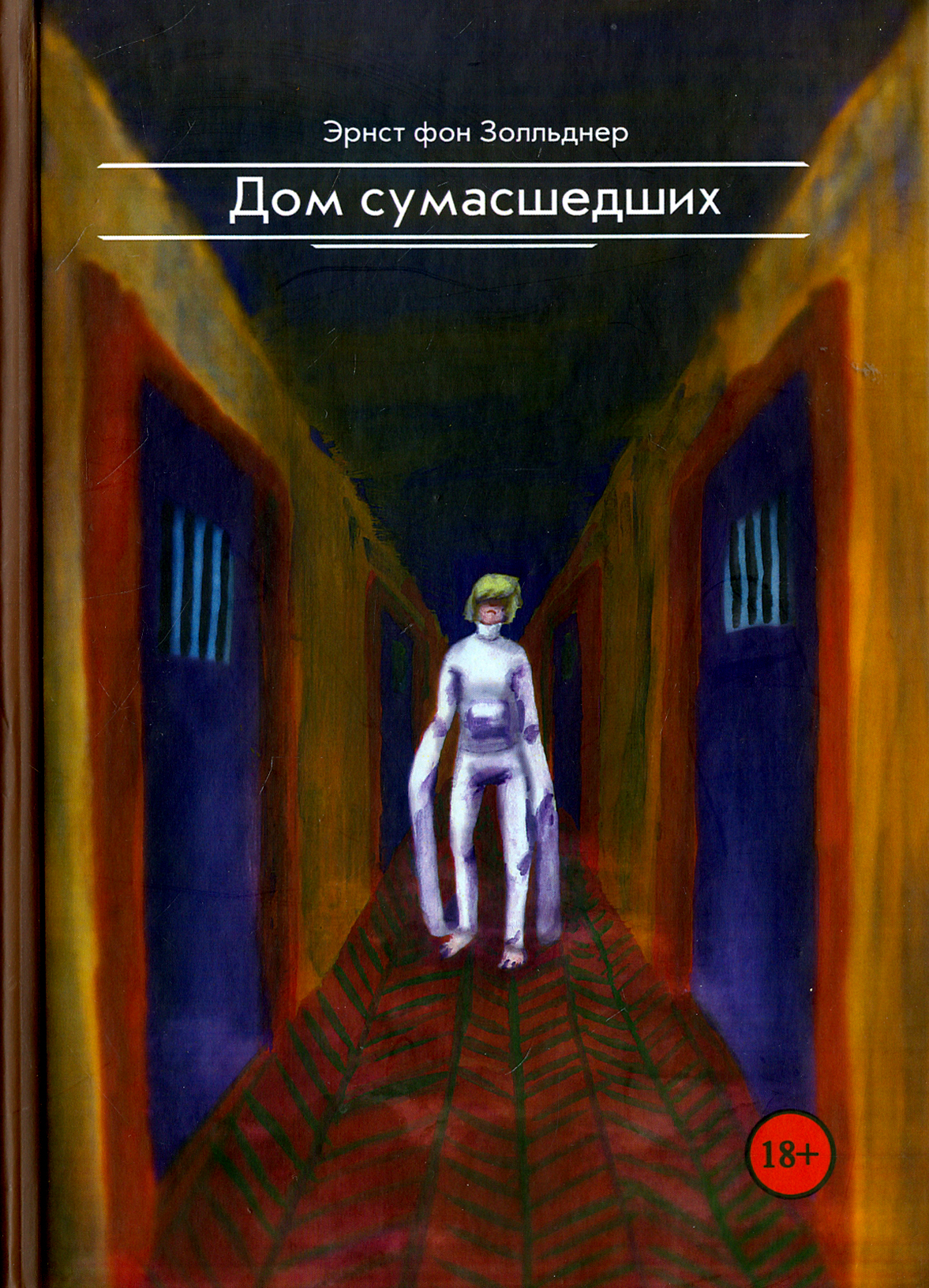 

Дом сумасшедших