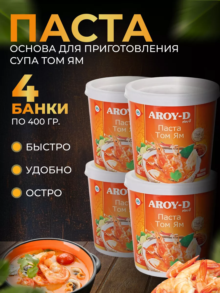 

Паста AROY-D для супа Том Ям Tom Yum, 400 г х 4шт, Соус-AROY-D-ТомЯм-400г-4шт