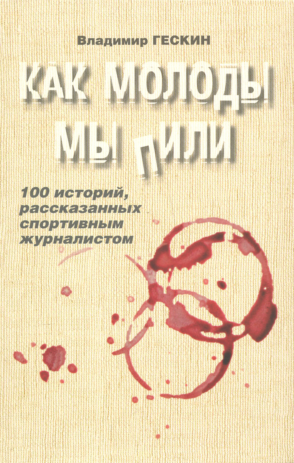 

Как молоды мы пили с автографом автора