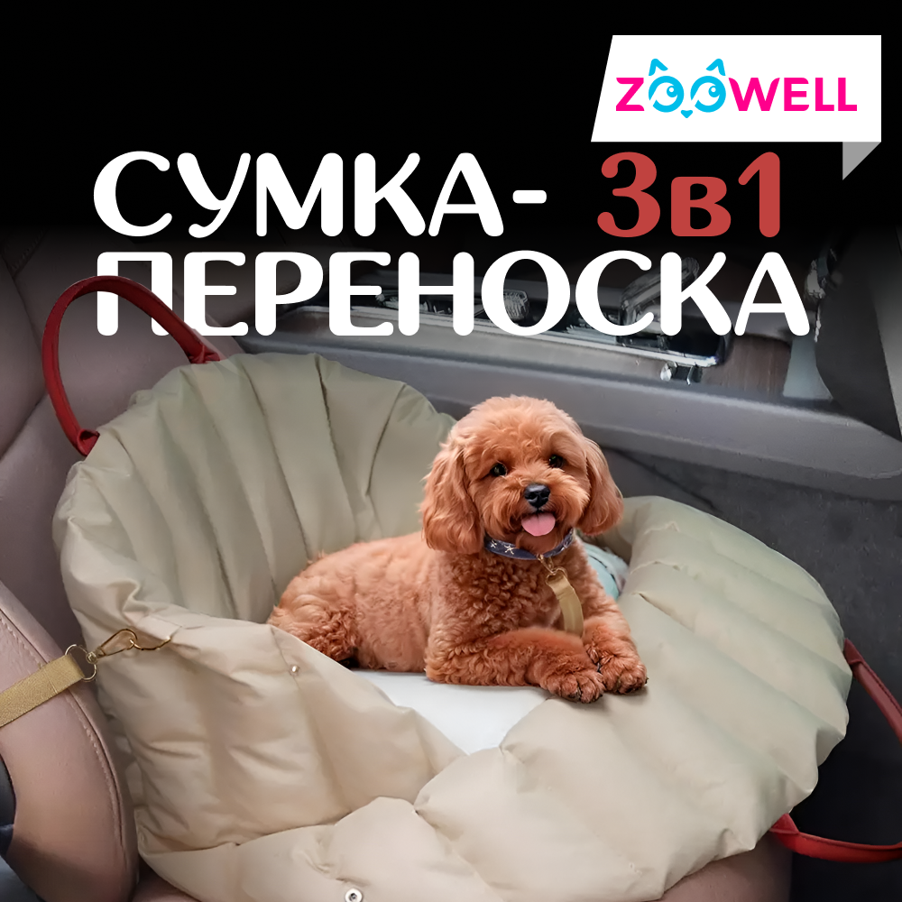 Переноска-сумка для животных ZooWell Travel Car, бежевый, оксфорд, 55х42х42 см