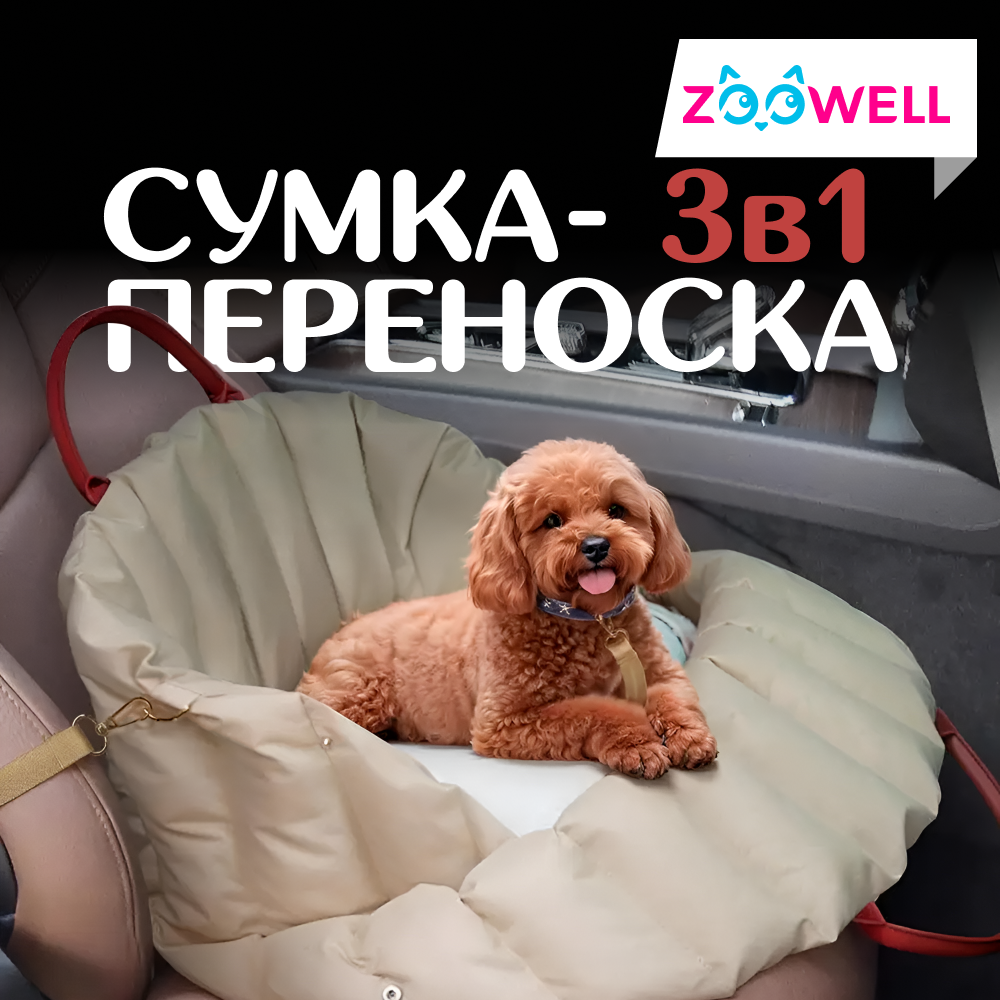 

Переноска-сумка для животных ZooWell Travel Car, бежевый, оксфорд, 55х42х42 см, Travel Car