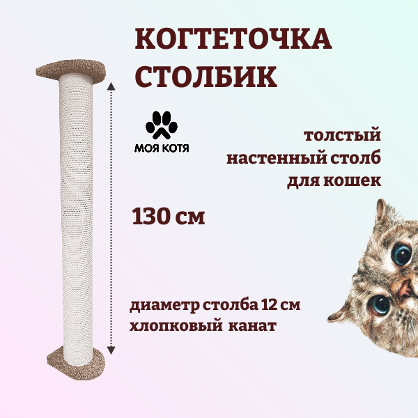 

Когтеточка столбик для кошек настенная Моя Котя, бежевая хлопок диаметр 12см, высота 130см, Бежевый, Столб картон 130