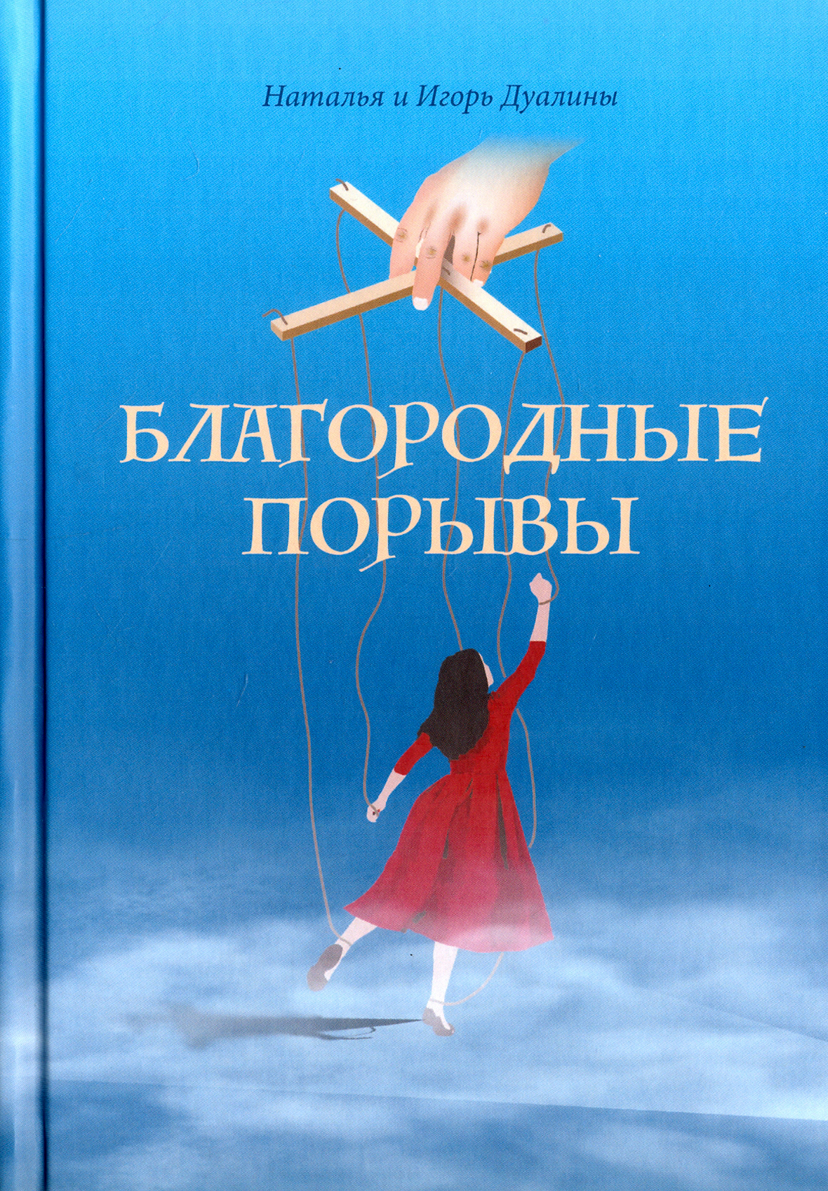 

Благородные порывы