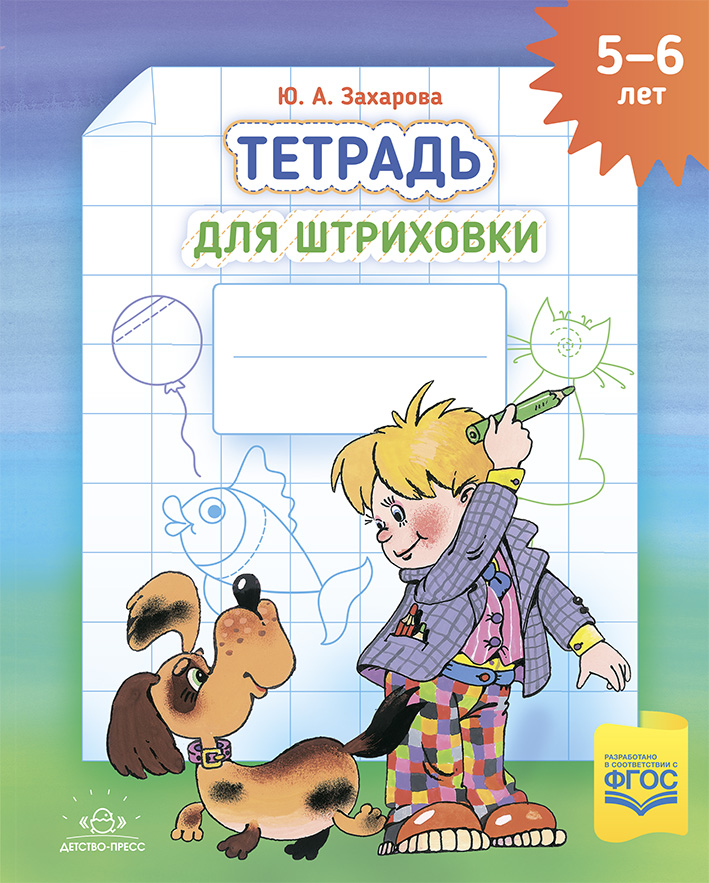 

Тетрадь для штриховки 5-6 лет Захарова ФГОС, Тетрадь для штриховки (5-6 лет). ФГОС. НОВАЯ. Захарова Ю.А.