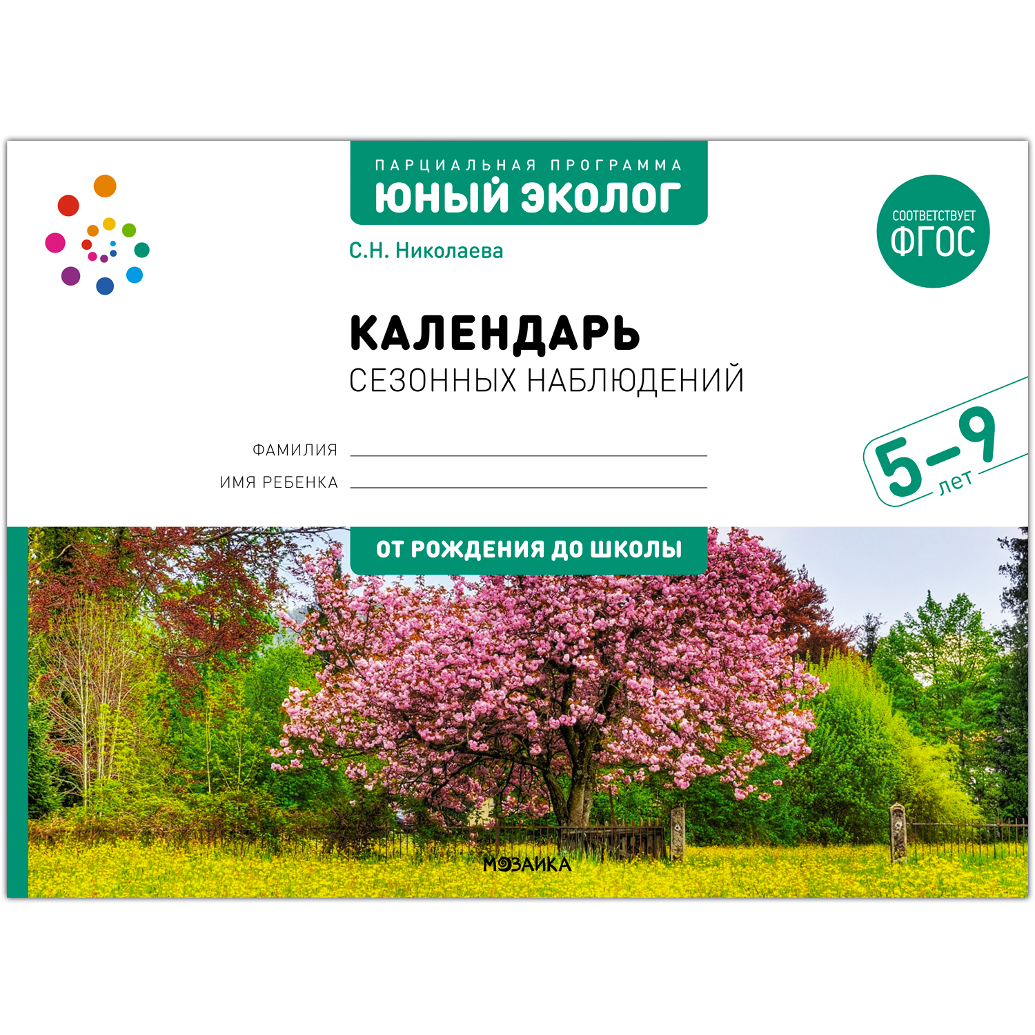 Программа юный эколог. Календарь сезонных наблюдений 5 9 лет Юный эколог. Юный эколог календарь сезонных наблюдений 5-7 лет. Программа Юный эколог последнее переиздание.