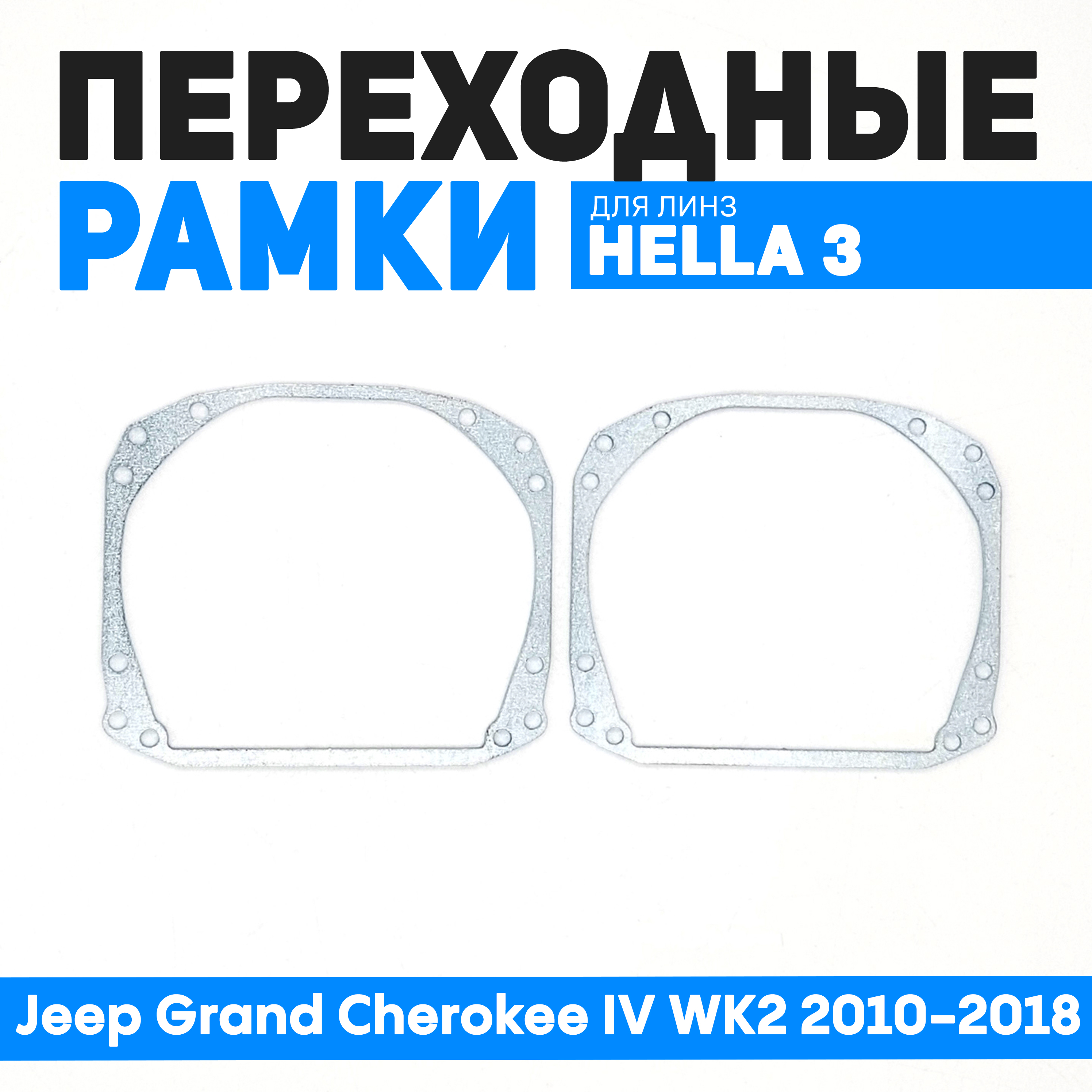 

Переходные рамки Bunker-Svet для замены линз Jeep Grand Cherokee IV WK2 2010-2018, BUN-PR-12-T2