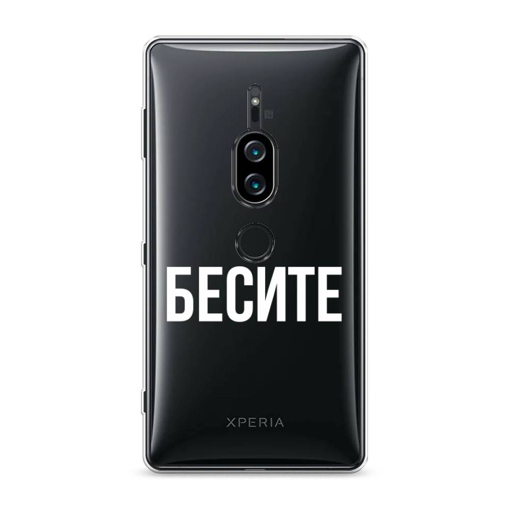

Силиконовый чехол "Бесите" на Sony Xperia XZ2 Premium, 53350-6