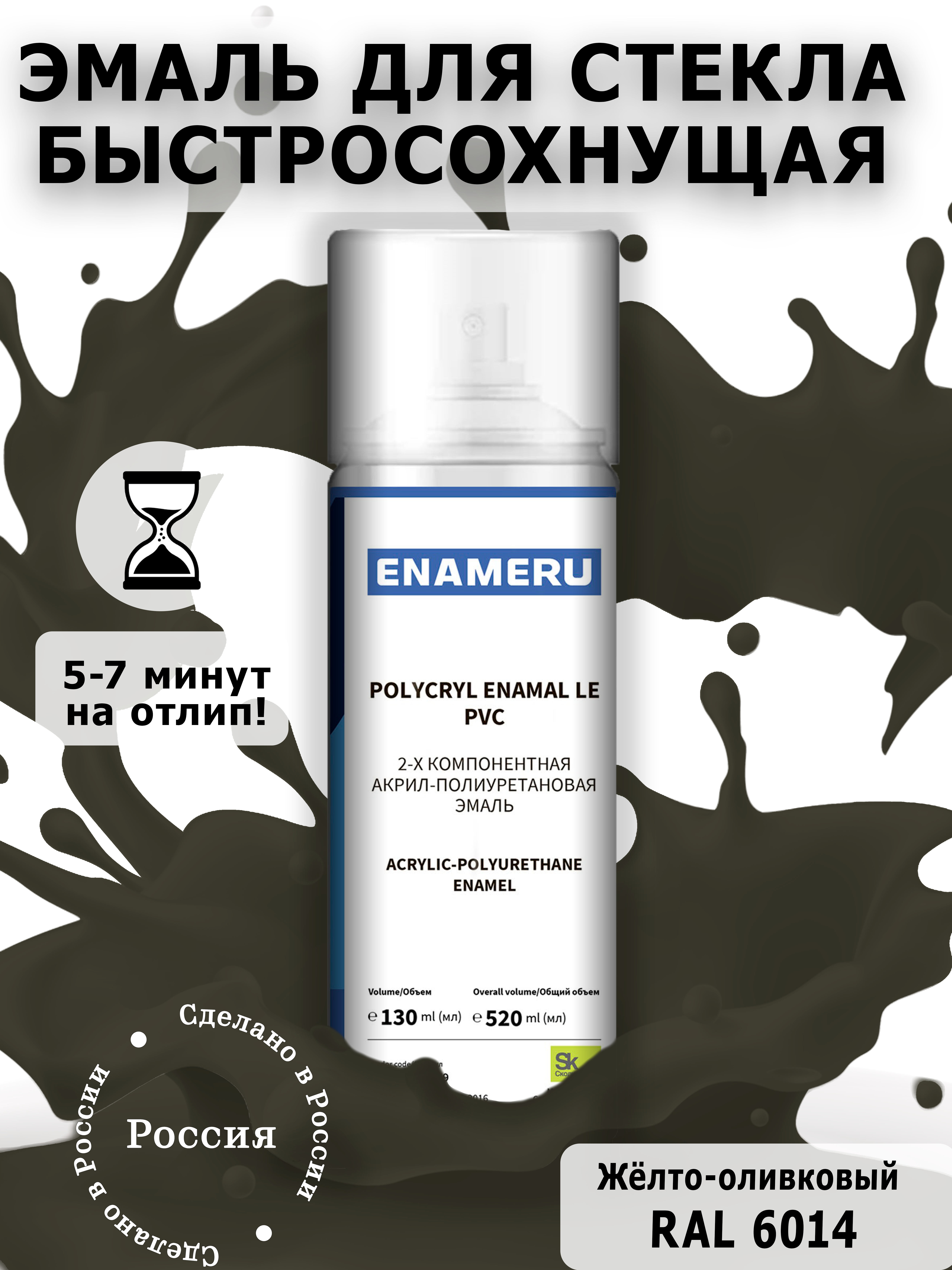 Аэрозольная краска Enameru для стекла, керамики акрил-полиуретановая 520 мл RAL 6014