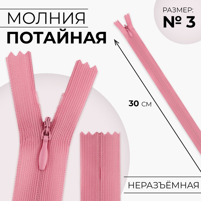 

Молния потайная 30см N3 пыльная роза 10 шт, Розовый