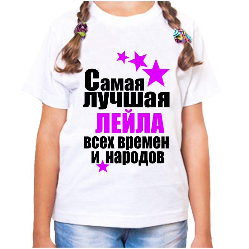 

Футболка девочке белая 22 р-р самая лучшая лейла всех времен и народов, Белый, fdd_samaya_luchshaya_Leyla_vseh_vremen_i_narodov