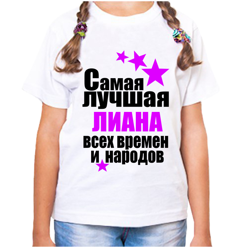 

Футболка девочке белая 22 р-р самая лучшая лиана всех времен и народов, Белый, fdd_samaya_luchshaya_Liana_vseh_vremen_i_narodov