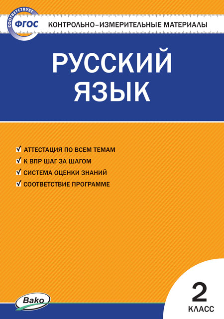 

Русский язык. 2 класс. Яценко И.Ф. Контрольно-измерительные материалы