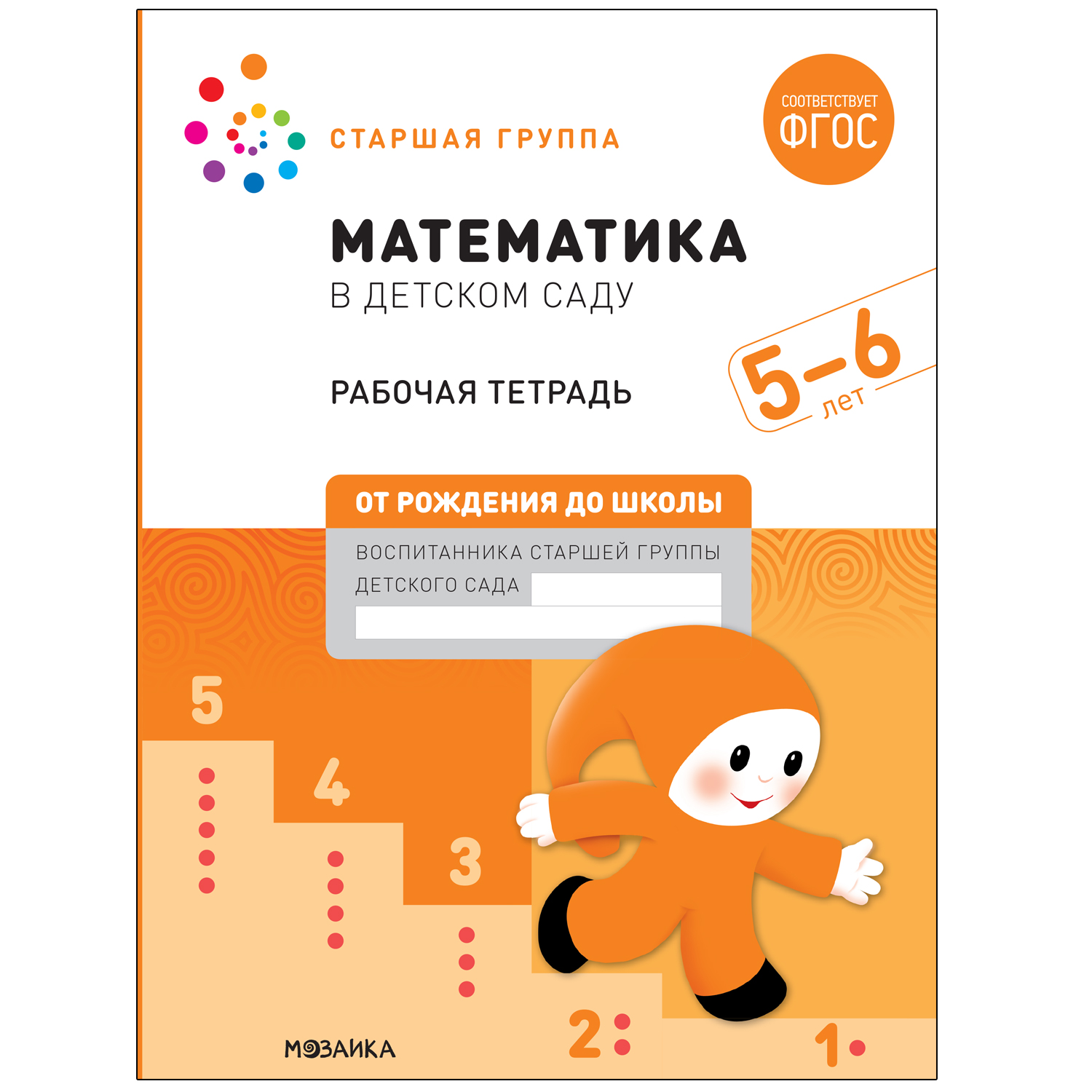 

МОЗАИКА-СИНТЕЗ издательство Математика в детском саду. Рабочая тетрадь. 5 – 6 лет. ФГОС, Математика в детском саду. Рабочая тетрадь. 5 – 6 лет. ФГОС