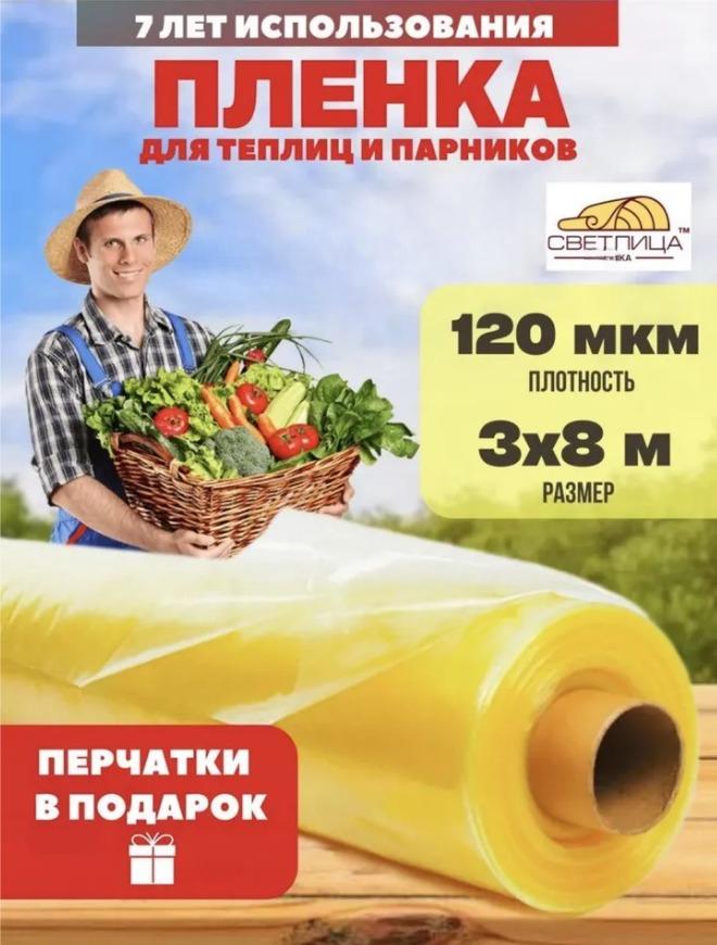 

Пленка для теплиц Светлица 120мкм, размер 3х8м 1144, Желтый