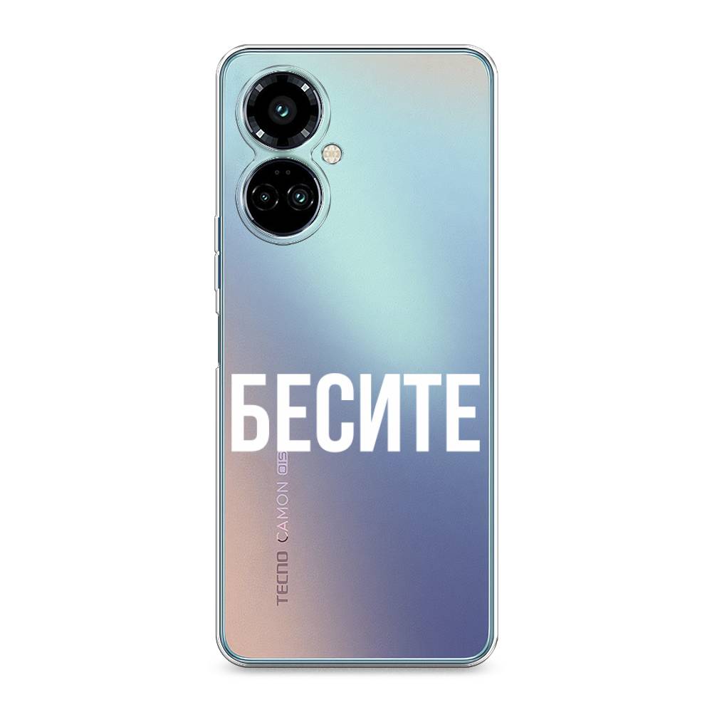 

Силиконовый чехол "Бесите" на Tecno Camon 19 Pro