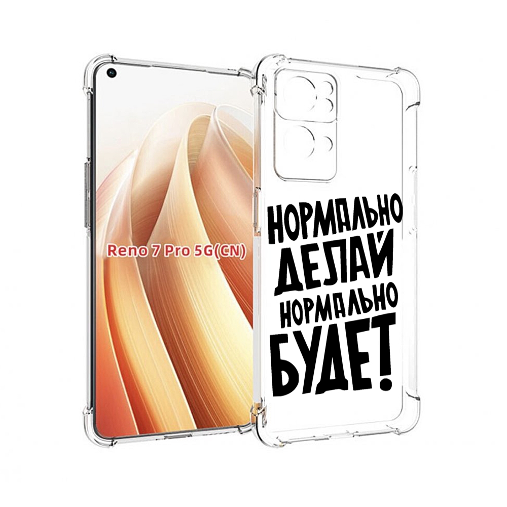 

Чехол MyPads Нормально-делай,-нормально-будет для OPPO Reno7 Pro 5G, Прозрачный, Tocco