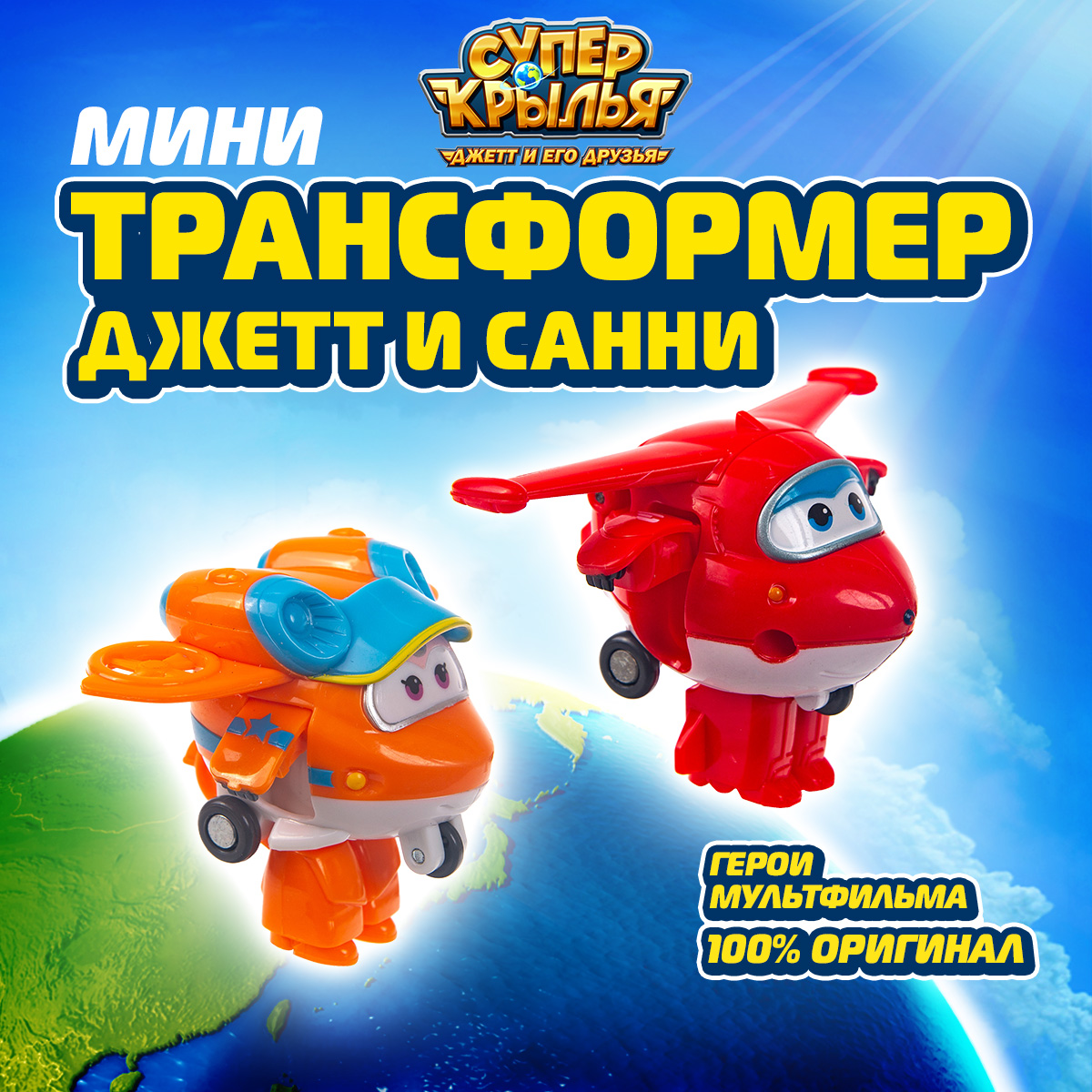 

Набор Супер крылья 2 мини-трансформера Джетт и Санни, Super Wings