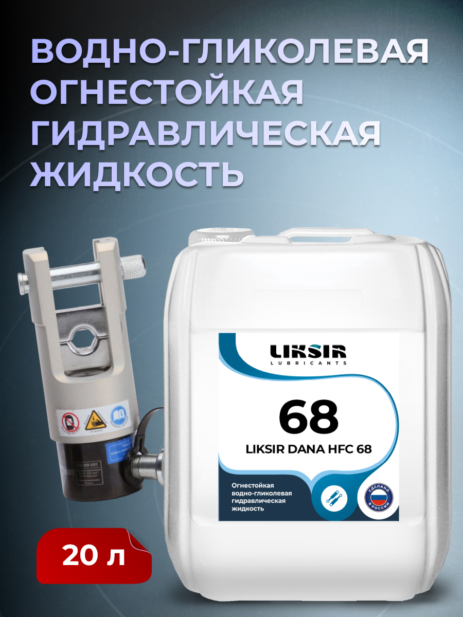 Гидравлическое масло LIKSIR DANA HFC 68, 200704, 20л