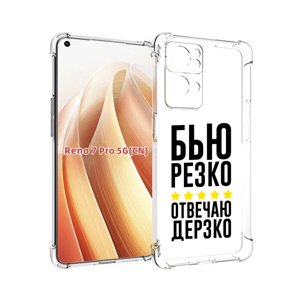 

Чехол MyPads Отвечаю-дерзко для OPPO Reno7 Pro 5G, Прозрачный, Tocco