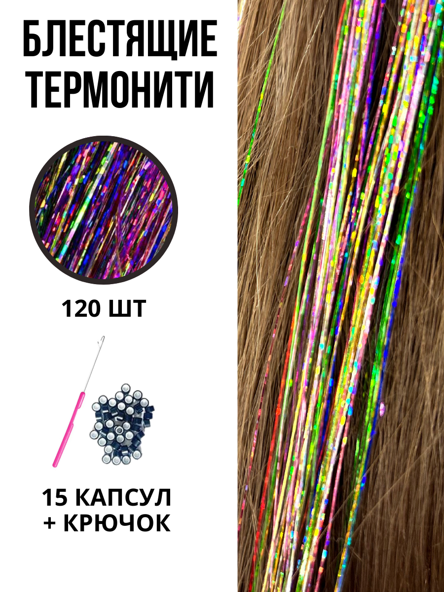 Блестящие нити для волос LYC термонити для наращивания цвет МИКС 120 шт 90 см пакет а3 46 33 10 яркое настроение новый год нейтр бум мат