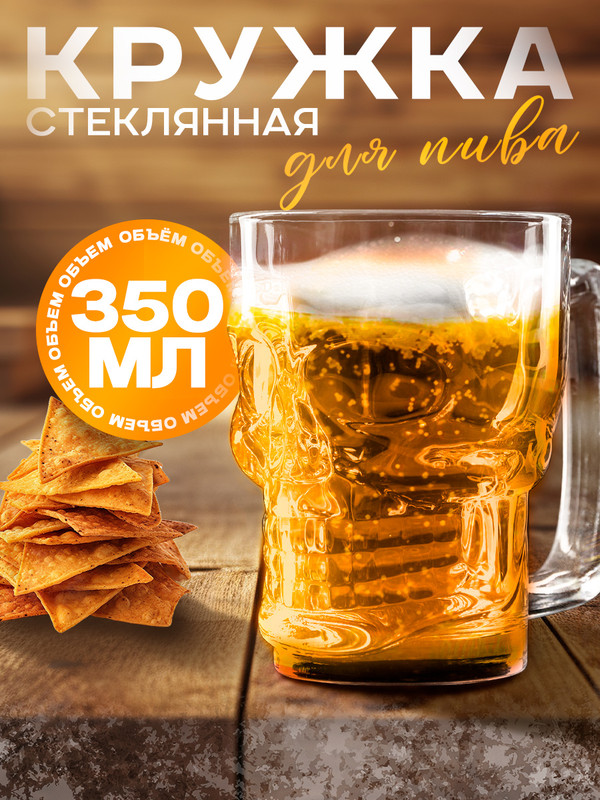 

Кружка пивная стеклянная Magistro, Хеллоуин Череп, 350 мл, Прозрачный