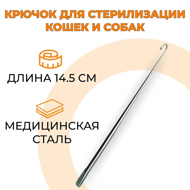 Крючок для стерилизации кошек и собак wikiVET, медицинская сталь, 14,5 см