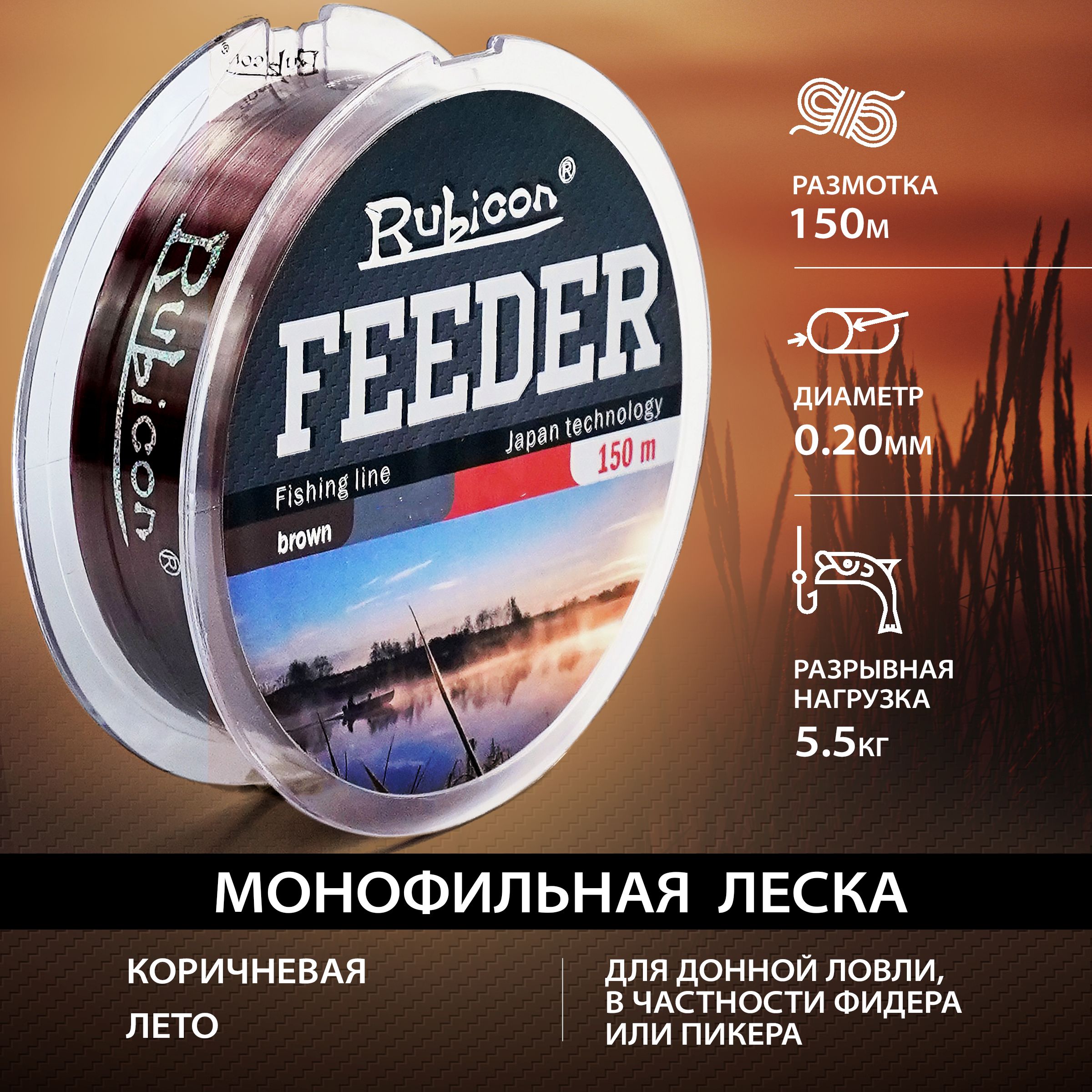 

Монофильная леска для рыбалки RUBICON Feeder 150 м 0,20 мм (brown)